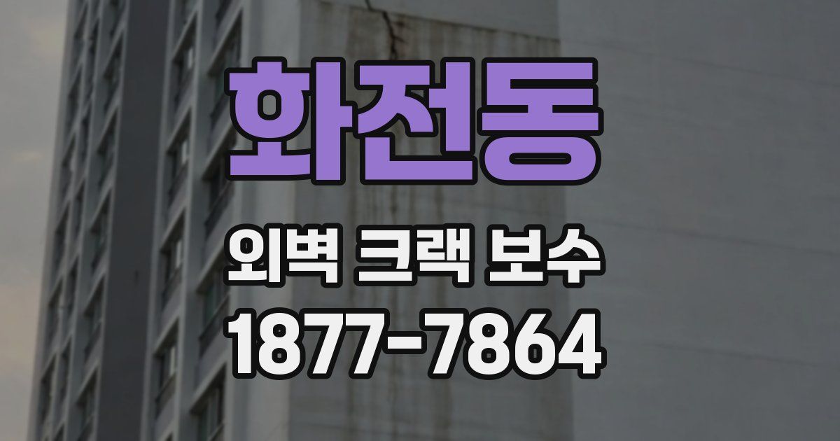 화전동 외벽 크랙 보수