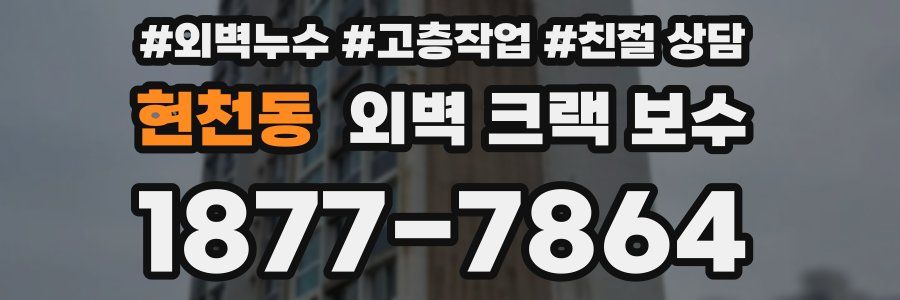 현천동 외벽 크랙 보수
