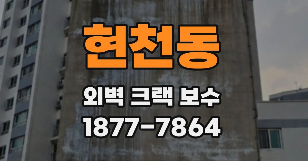 현천동 외벽 크랙 보수