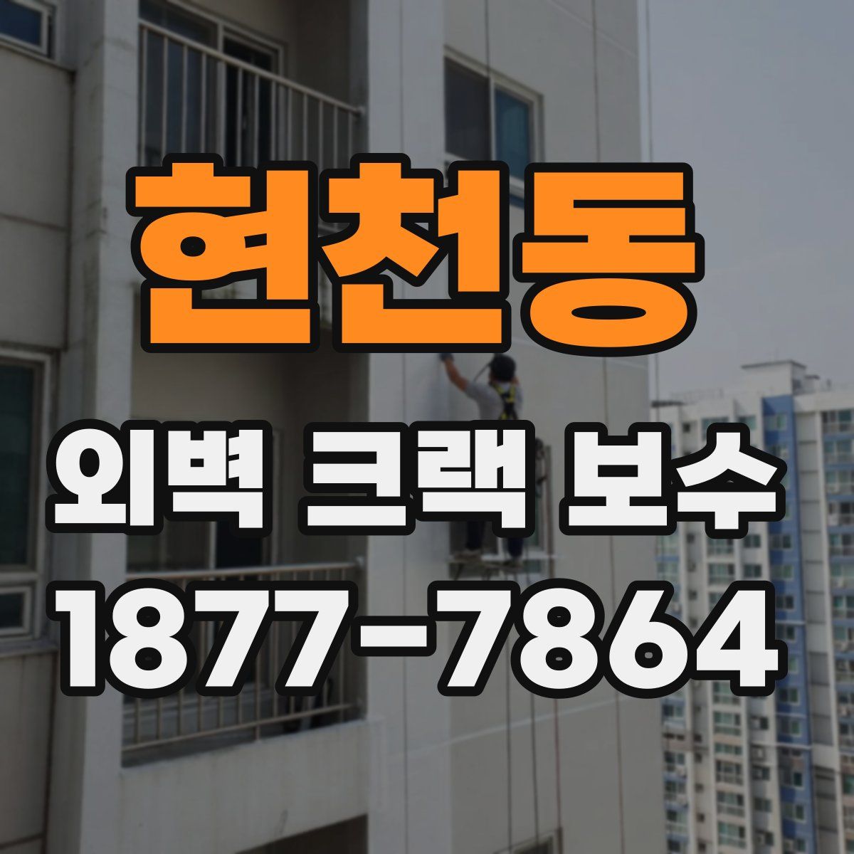 현천동 외벽 크랙 보수