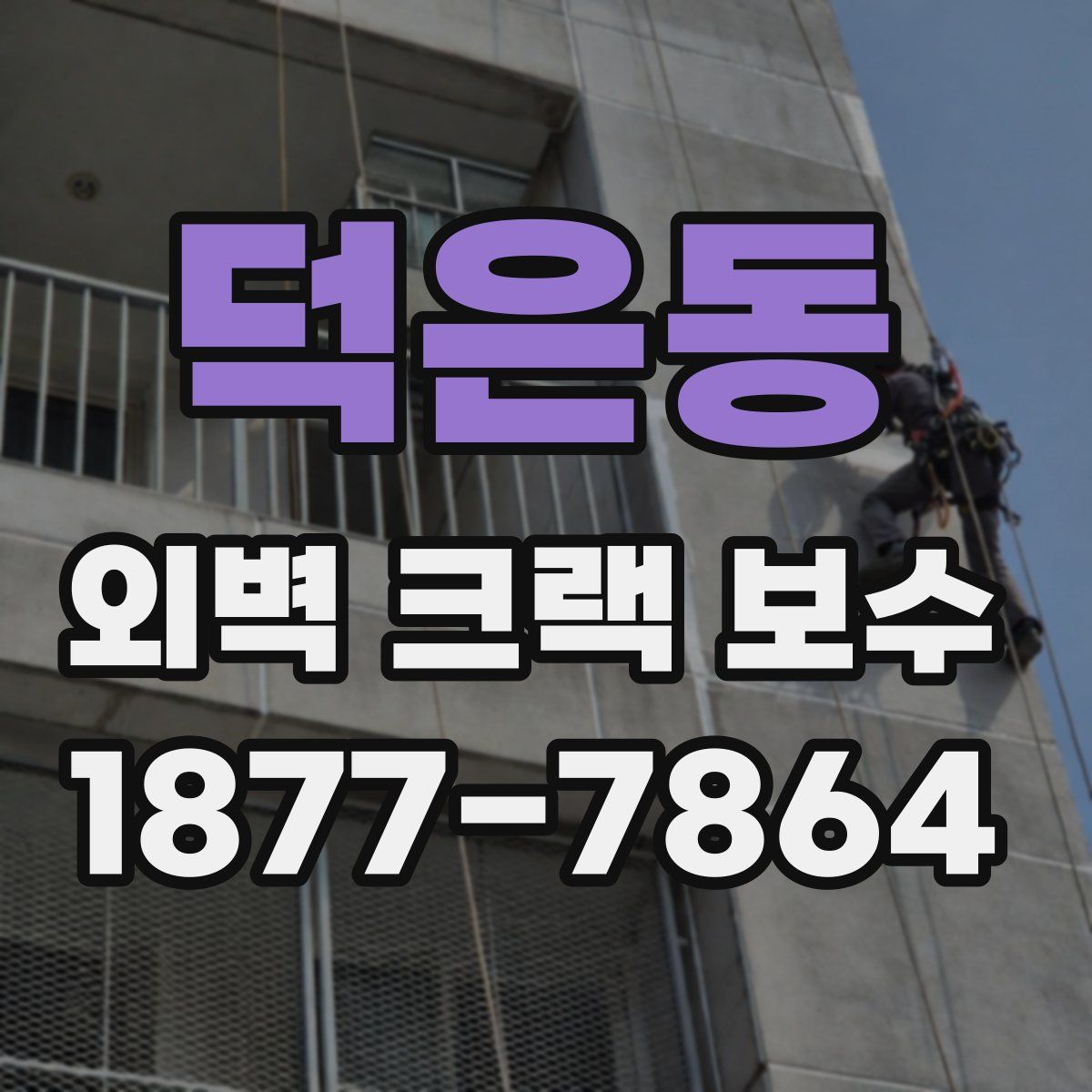 덕은동 외벽 크랙 보수