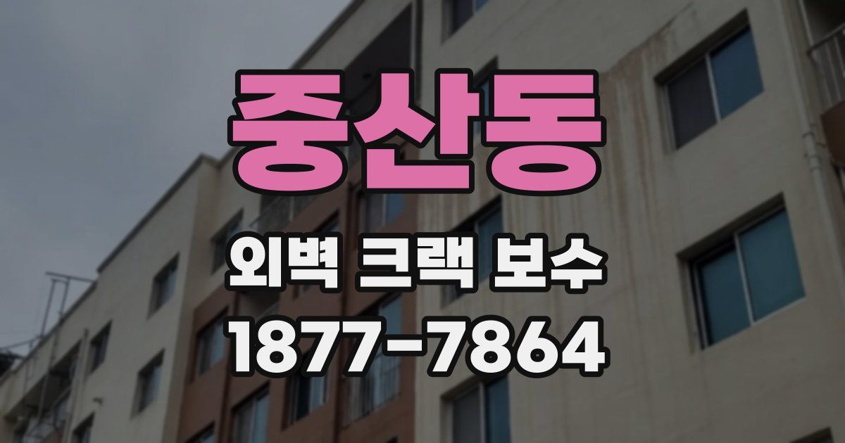중산동 외벽 크랙 보수