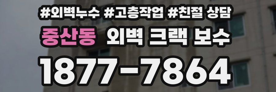 중산동 외벽 크랙 보수