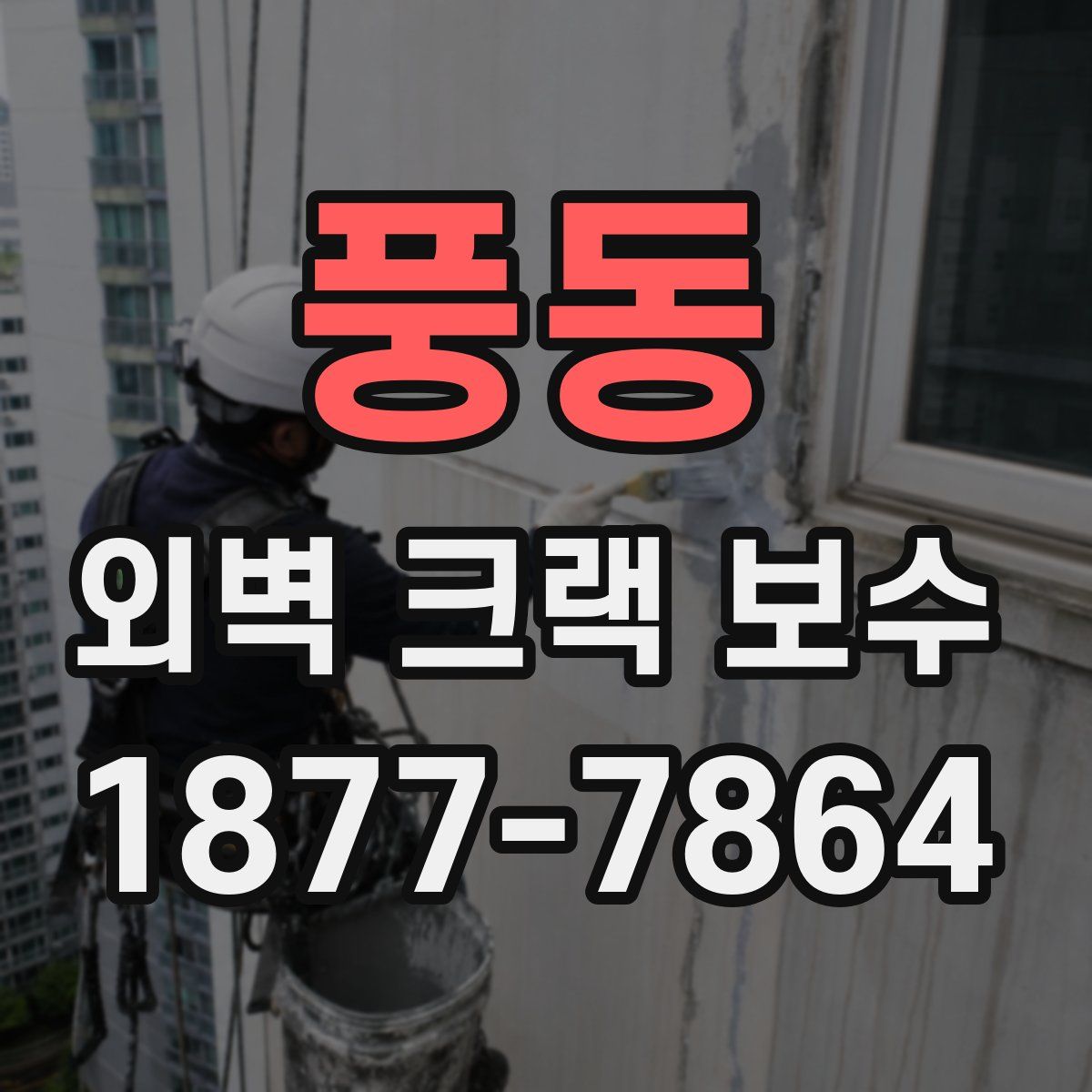 풍동 외벽 크랙 보수