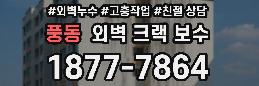 풍동 외벽 크랙 보수