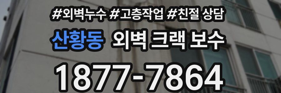 산황동 외벽 크랙 보수
