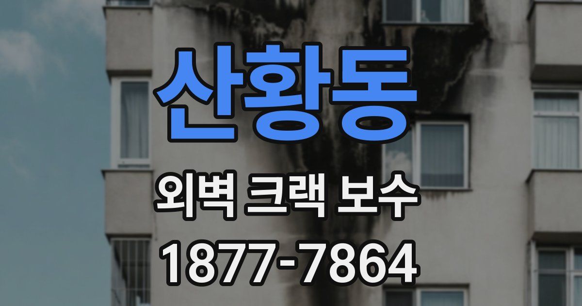 산황동 외벽 크랙 보수