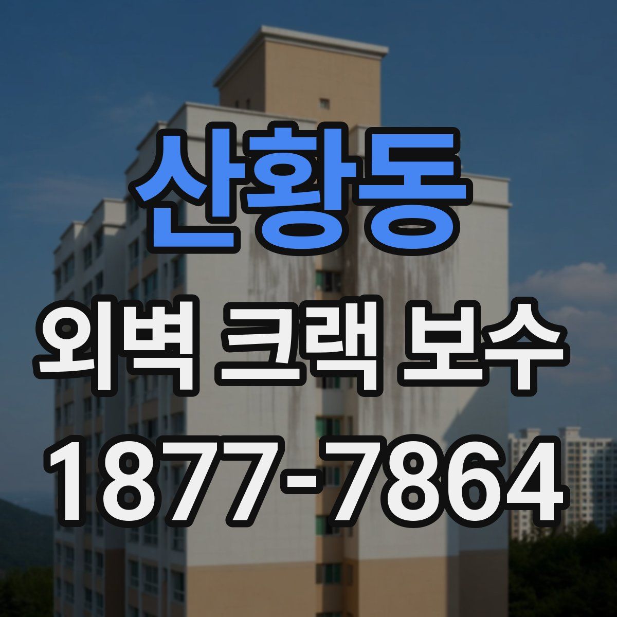 산황동 외벽 크랙 보수
