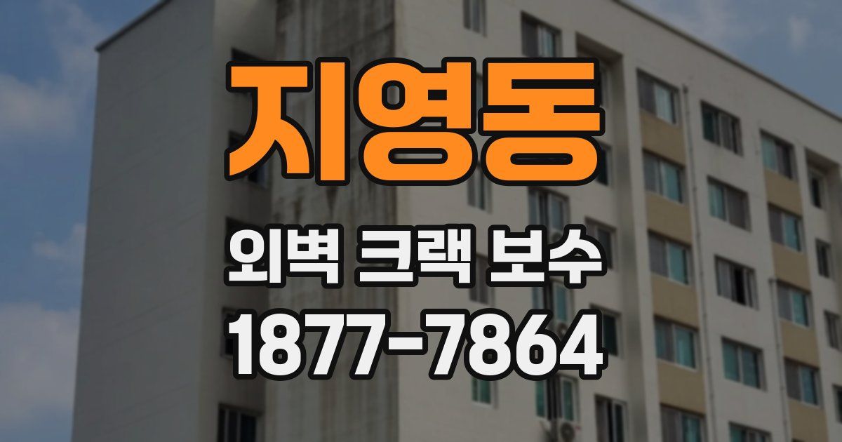 지영동 외벽 크랙 보수