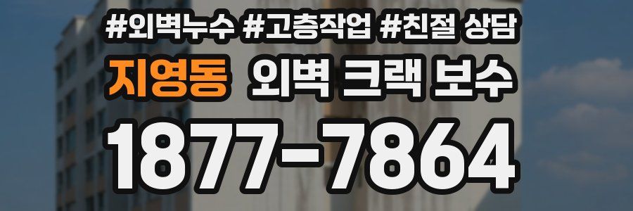 지영동 외벽 크랙 보수
