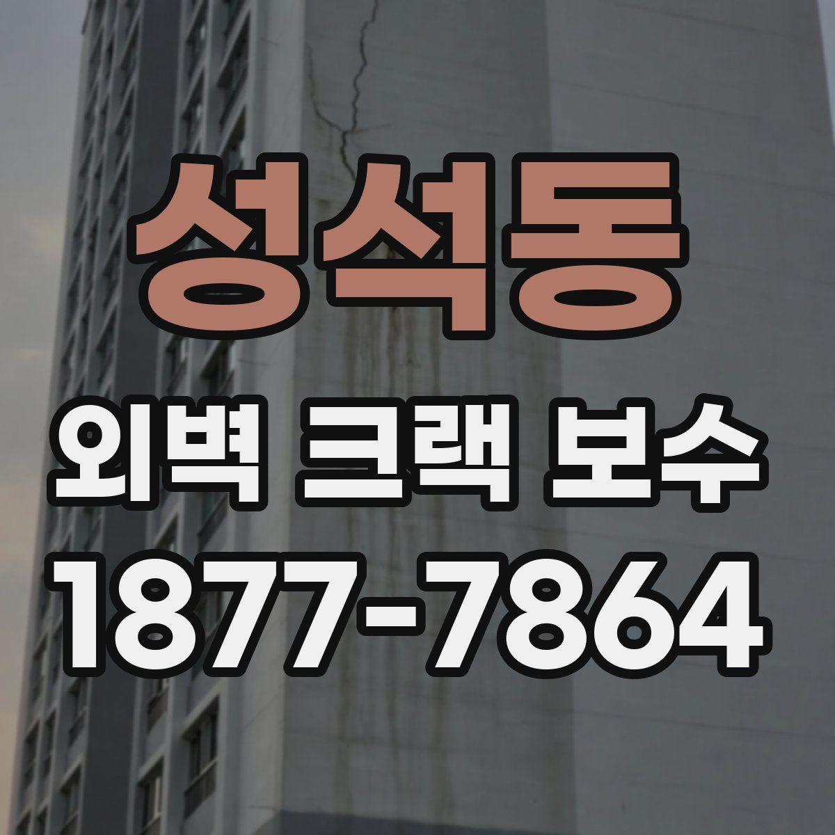 성석동 외벽 크랙 보수