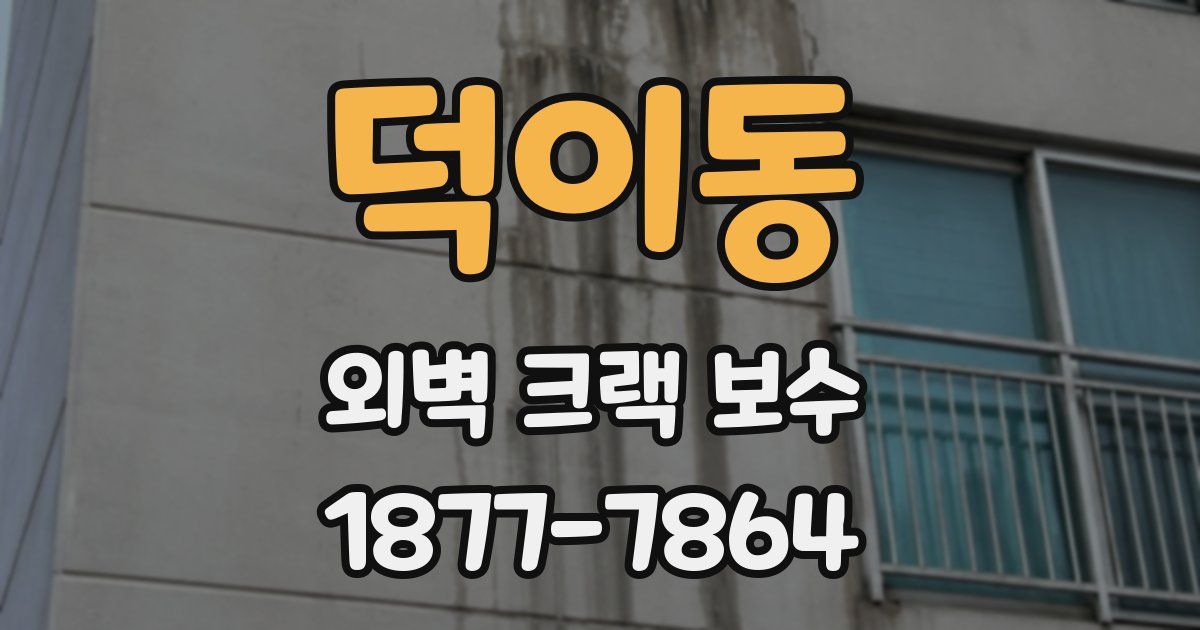 덕이동 외벽 크랙 보수