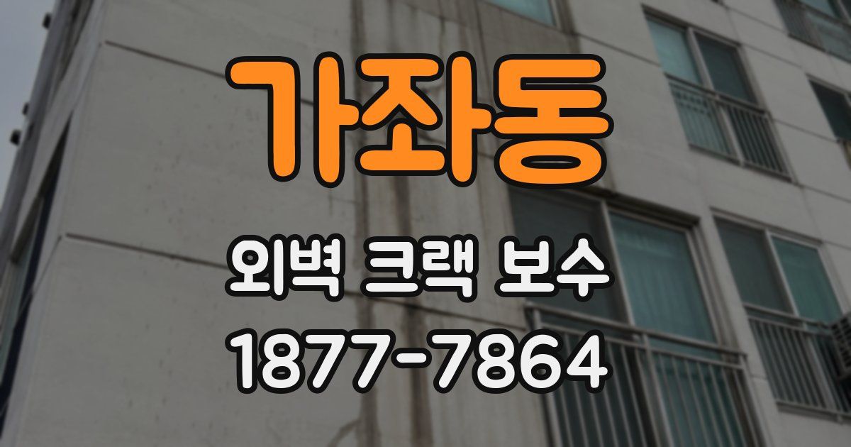 가좌동 외벽 크랙 보수