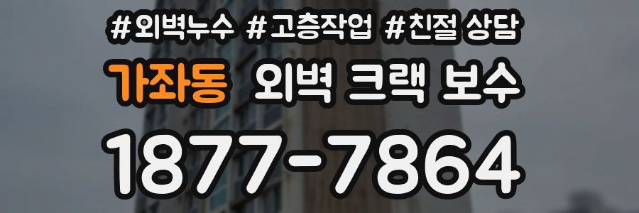 가좌동 외벽 크랙 보수