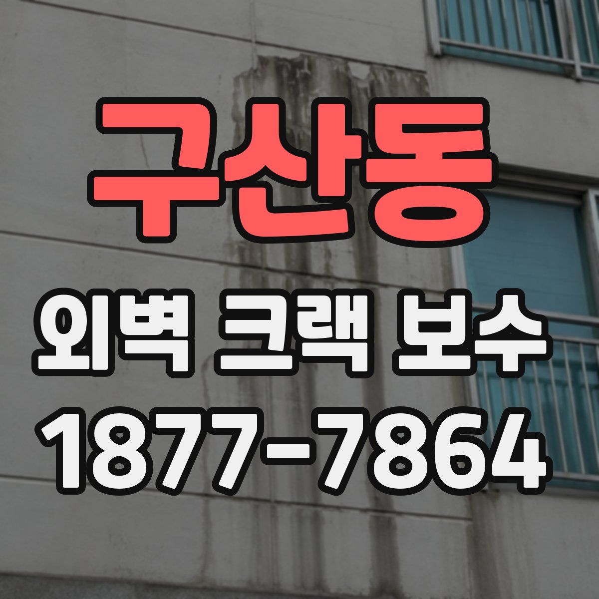구산동 외벽 크랙 보수