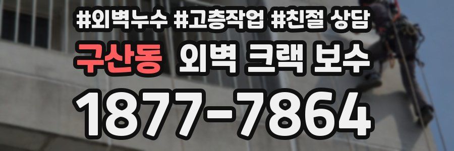 구산동 외벽 크랙 보수