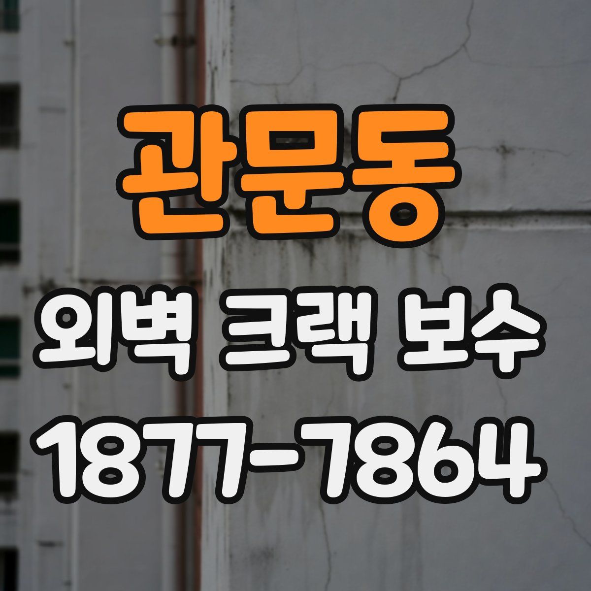 관문동 외벽 크랙 보수