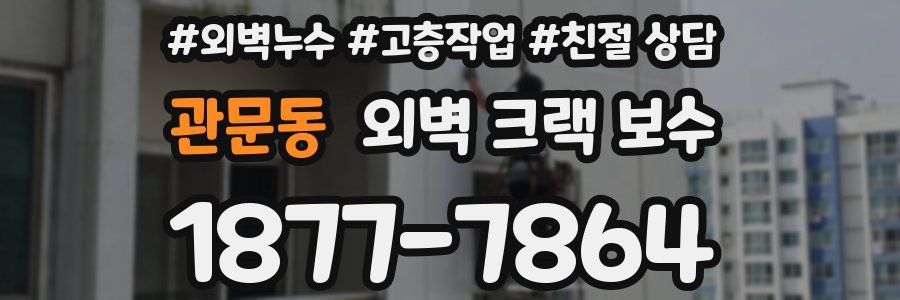관문동 외벽 크랙 보수