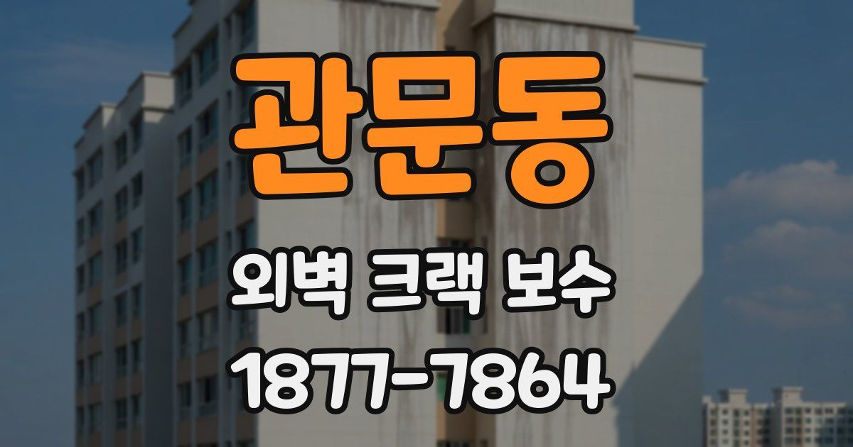 관문동 외벽 크랙 보수