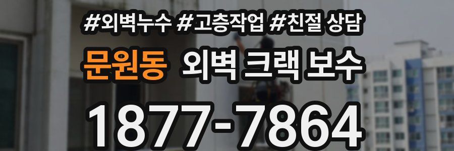 문원동 외벽 크랙 보수