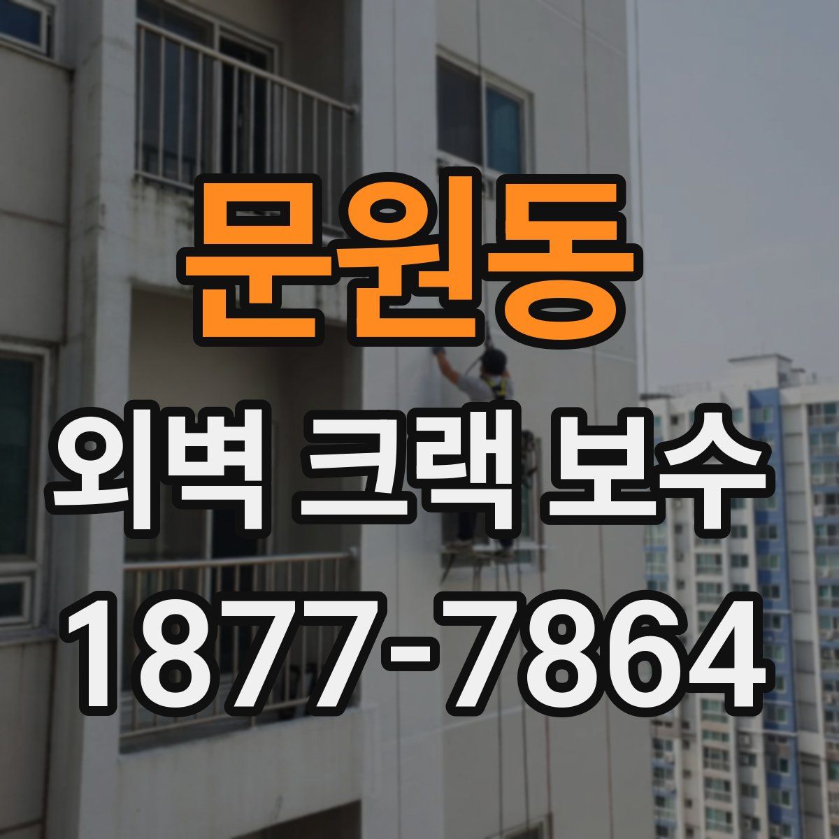 문원동 외벽 크랙 보수
