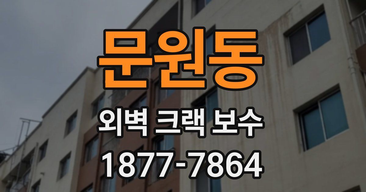 문원동 외벽 크랙 보수