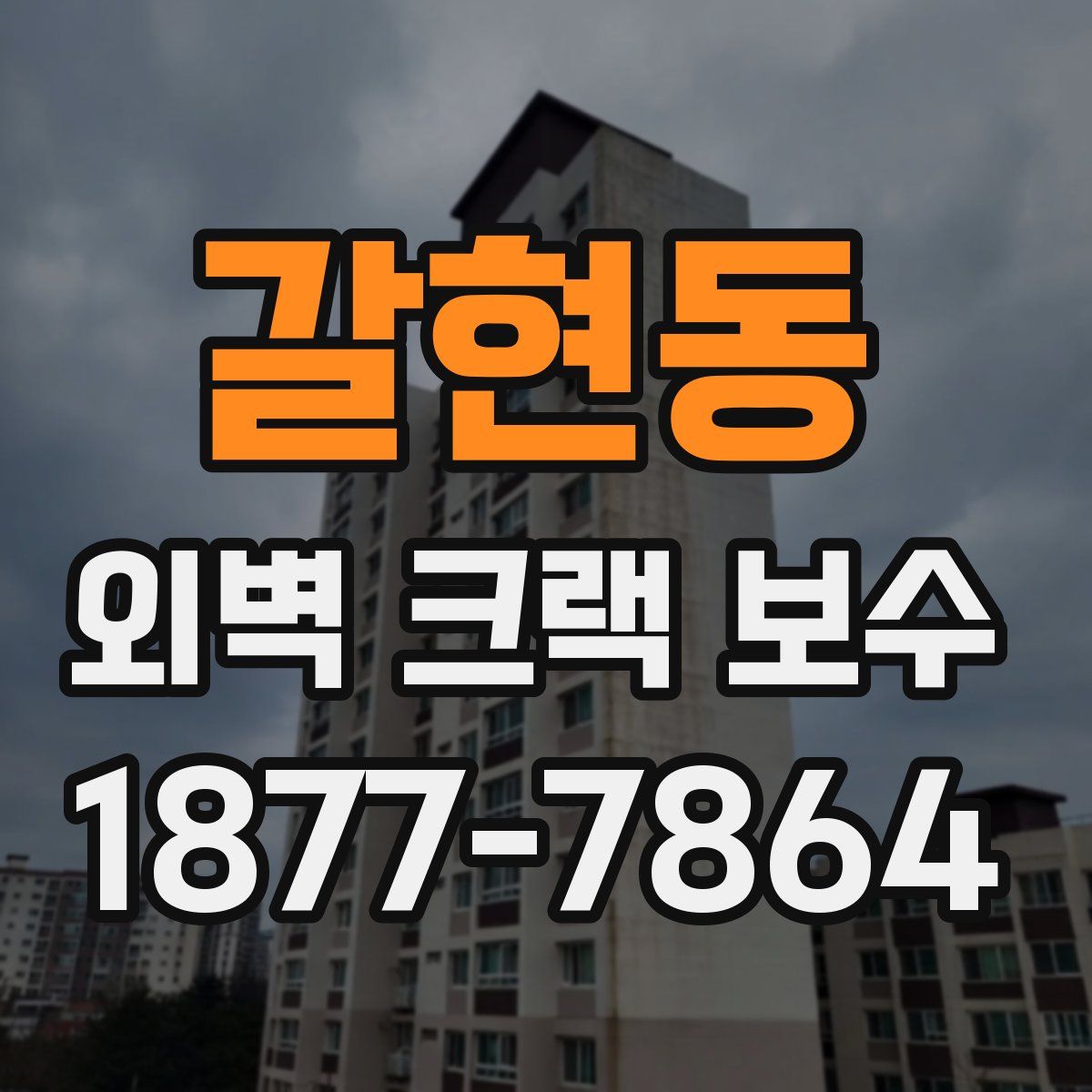 갈현동 외벽 크랙 보수