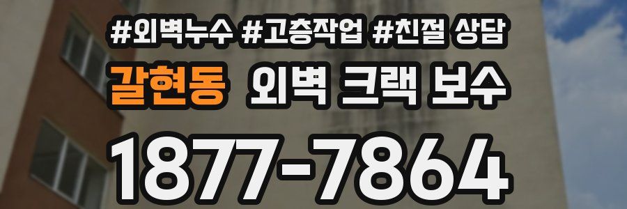 갈현동 외벽 크랙 보수