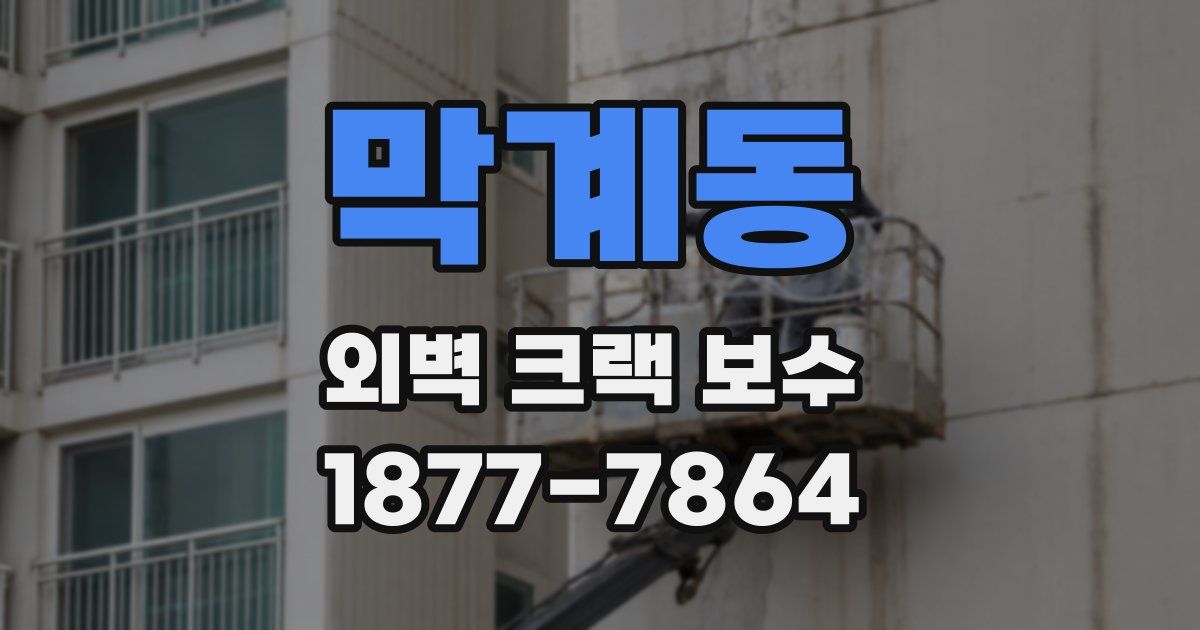 막계동 외벽 크랙 보수
