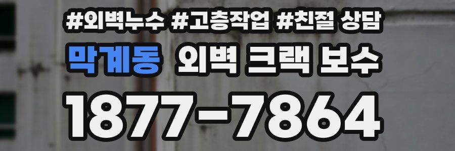 막계동 외벽 크랙 보수