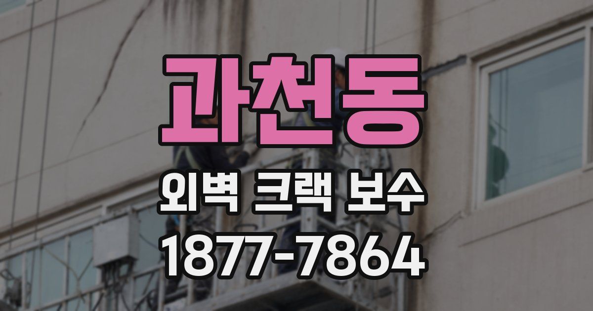 과천동 외벽 크랙 보수