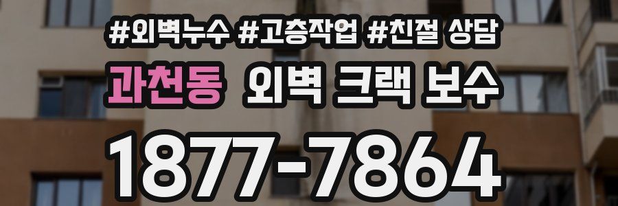 과천동 외벽 크랙 보수