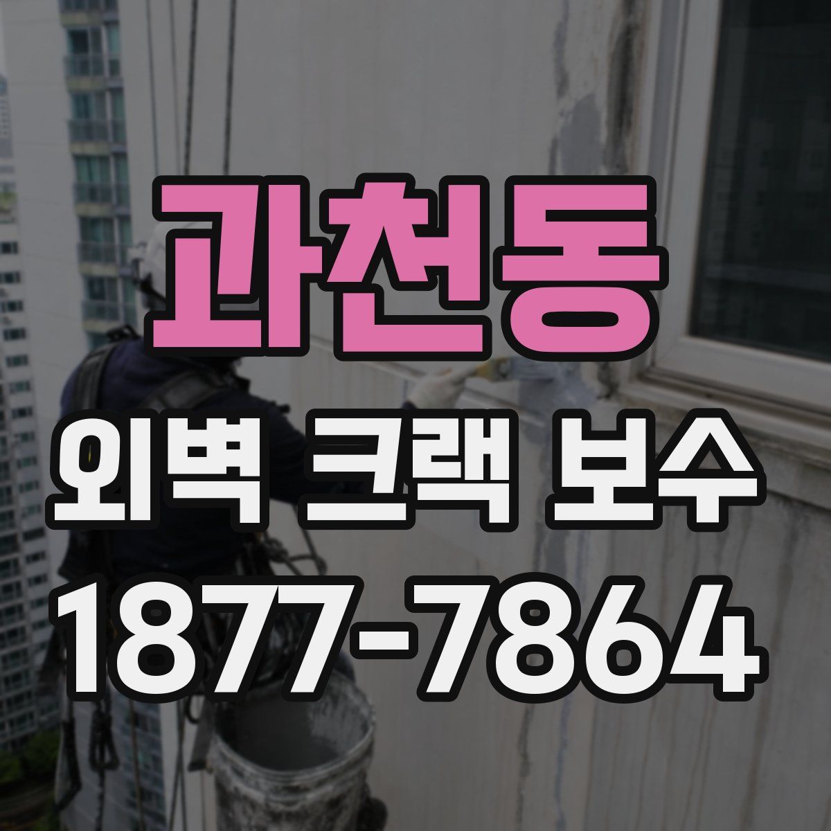 과천동 외벽 크랙 보수