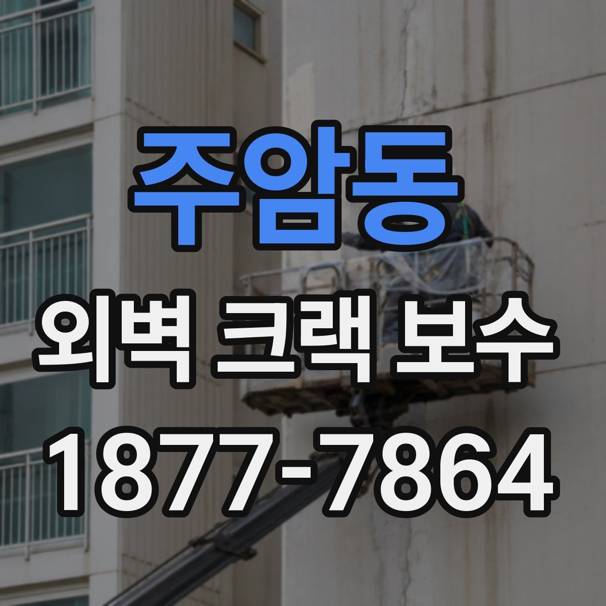 주암동 외벽 크랙 보수