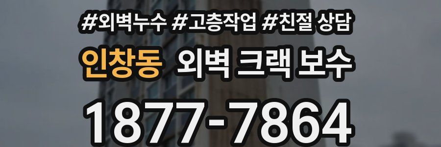 인창동 외벽 크랙 보수