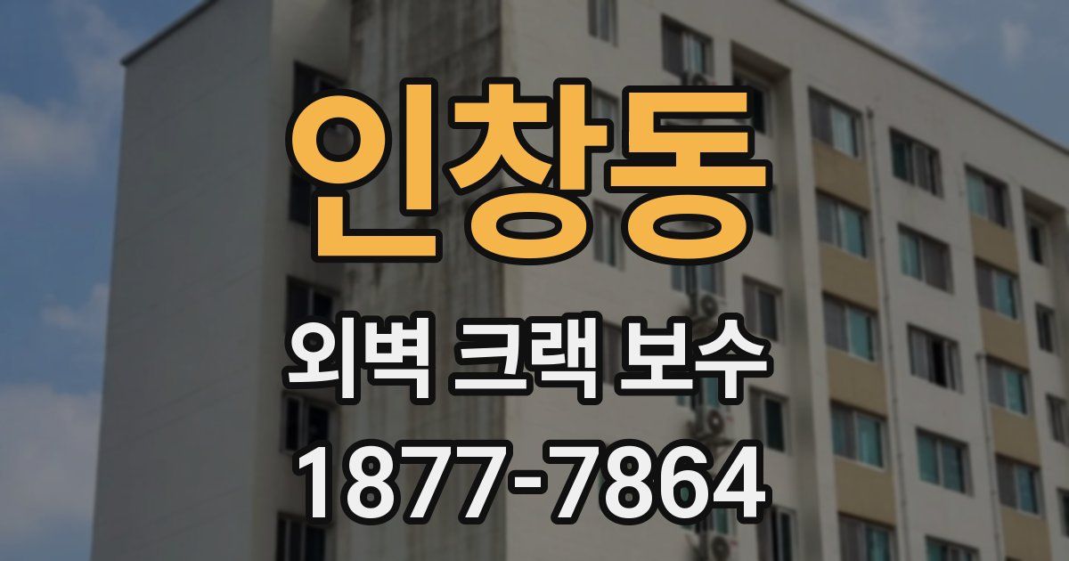 인창동 외벽 크랙 보수