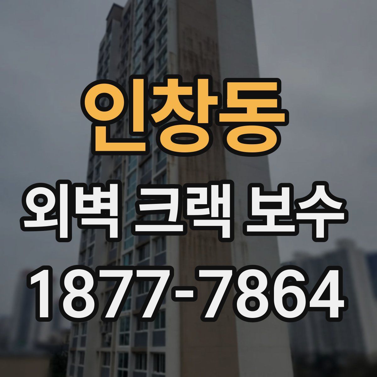 인창동 외벽 크랙 보수
