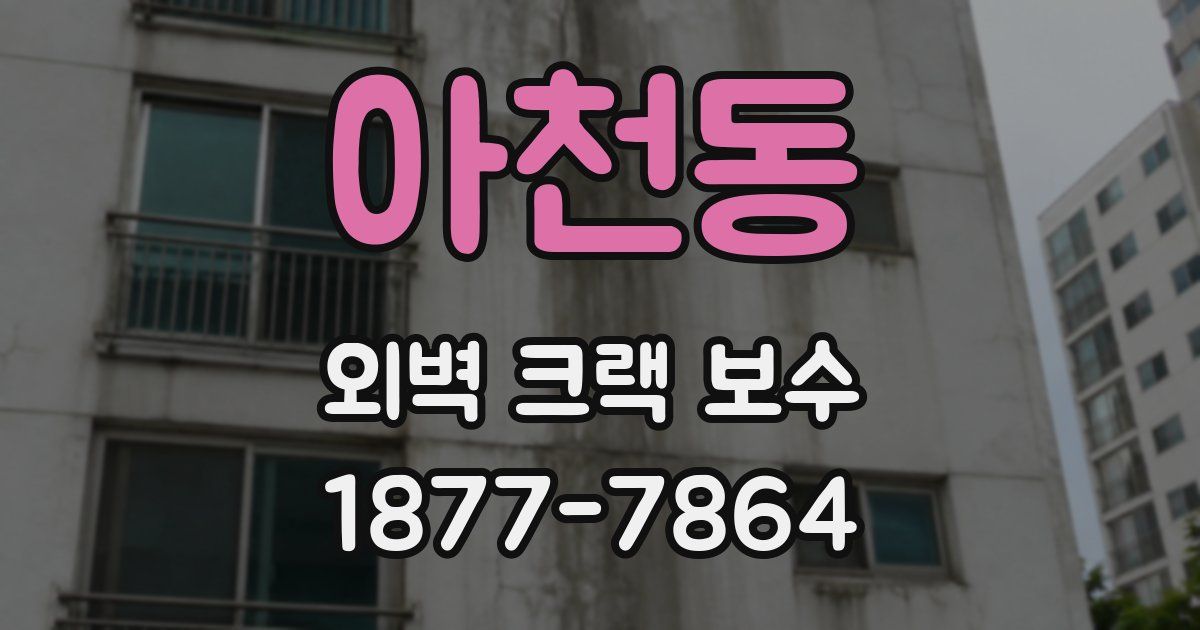 아천동 외벽 크랙 보수