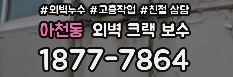 아천동 외벽 크랙 보수
