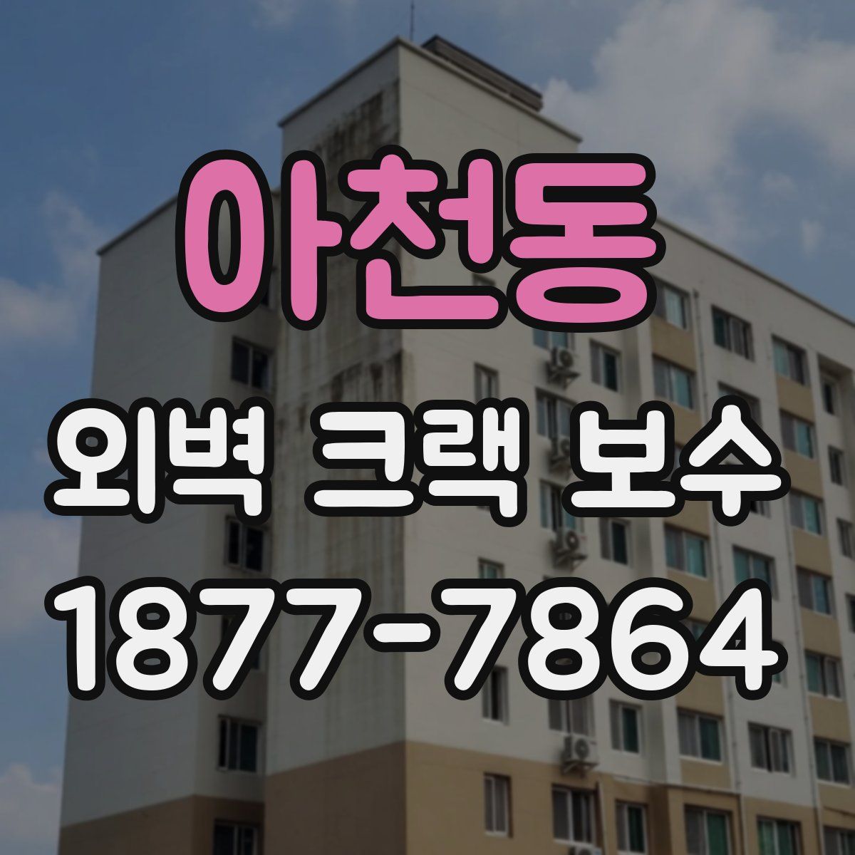 아천동 외벽 크랙 보수
