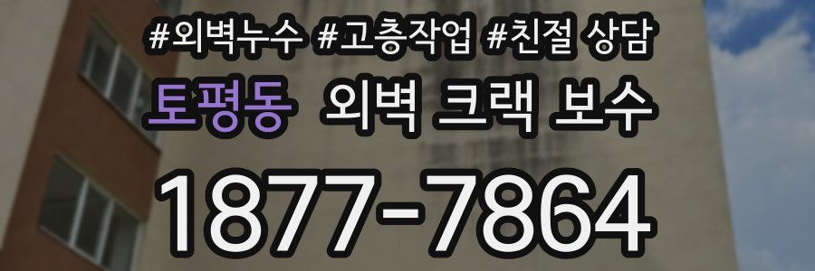 토평동 외벽 크랙 보수