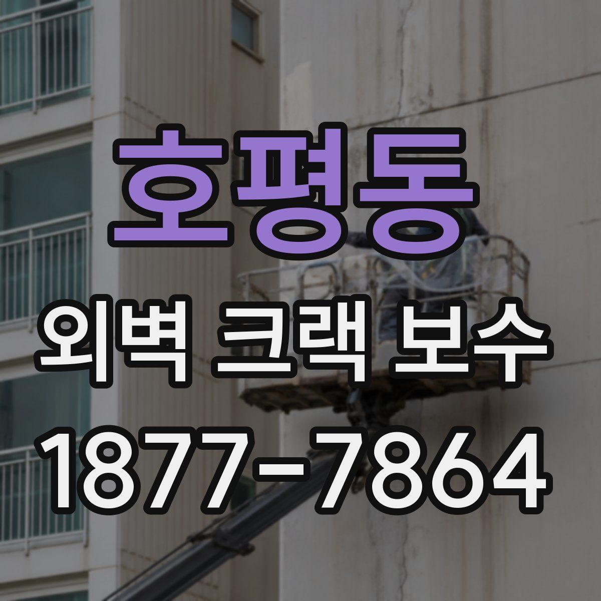 호평동 외벽 크랙 보수
