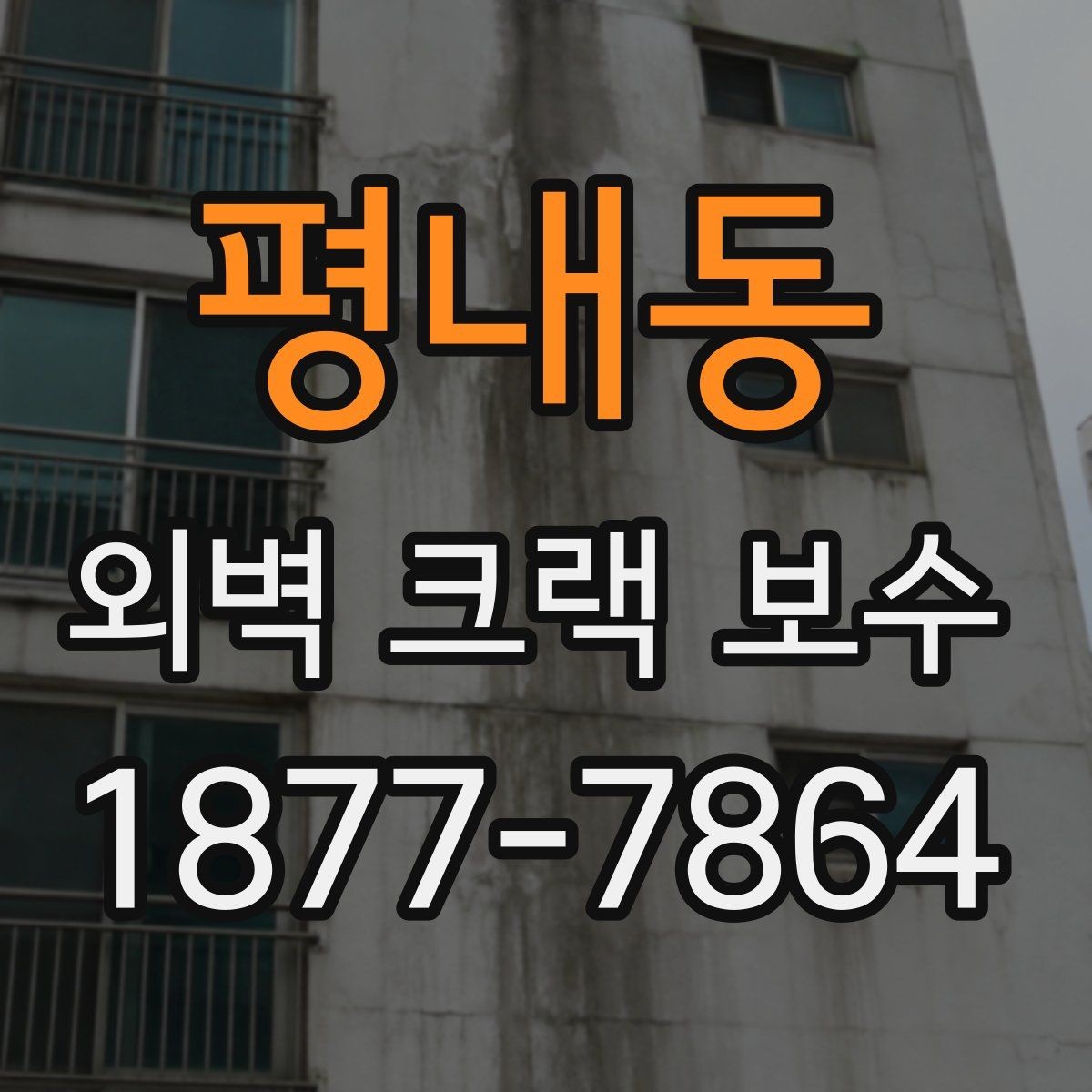 평내동 외벽 크랙 보수 선택 전 알아야 할 핵심 포인트