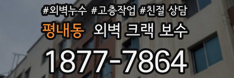 평내동 외벽 크랙 보수