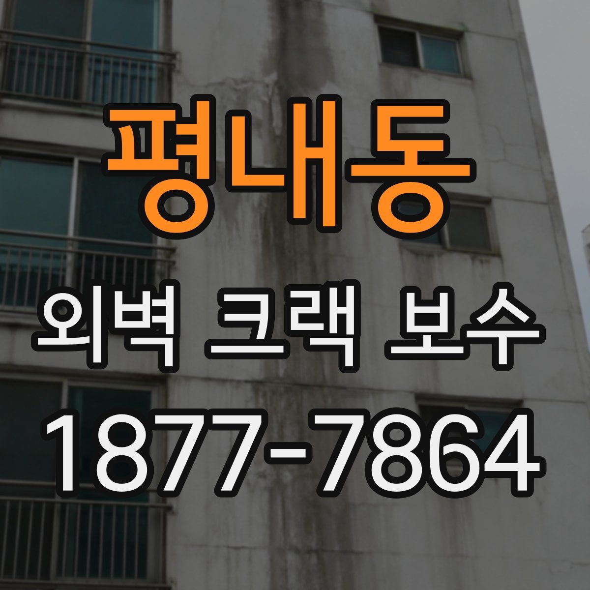 평내동 외벽 크랙 보수