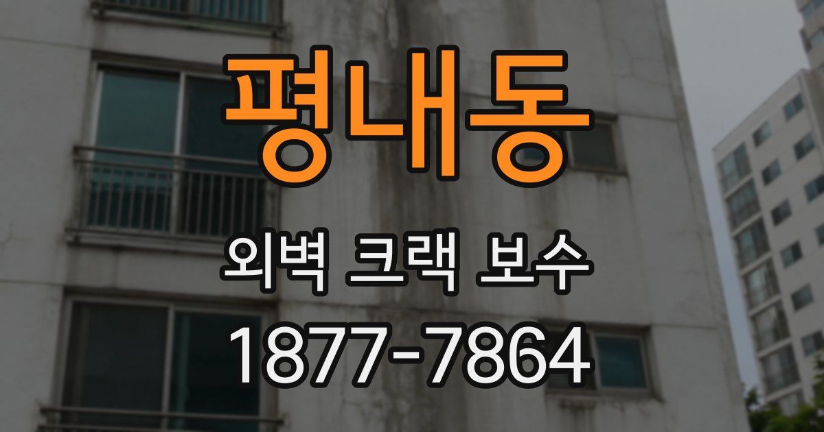 평내동 외벽 크랙 보수