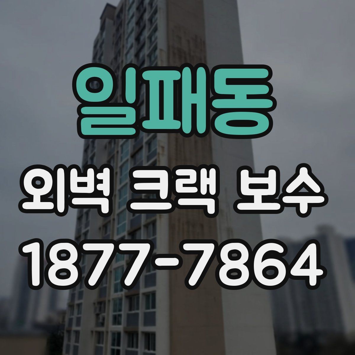 일패동 외벽 크랙 보수 작업에서 안전을 고려해야 하는 이유