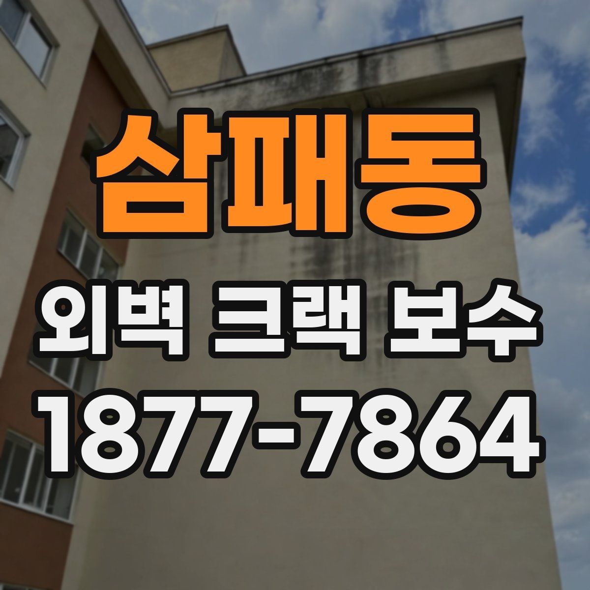 삼패동 외벽 크랙 보수 범위는 어디까지 봐야 할까