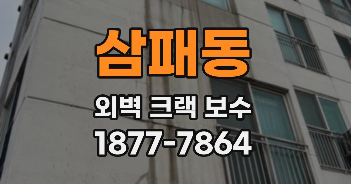 삼패동 외벽 크랙 보수