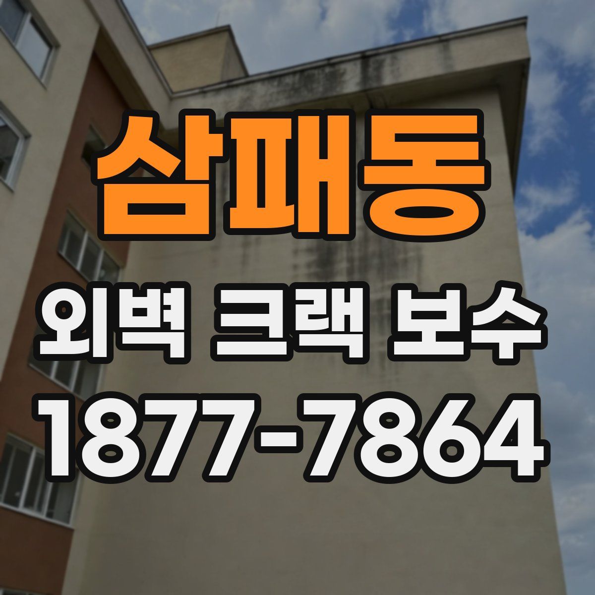 삼패동 외벽 크랙 보수